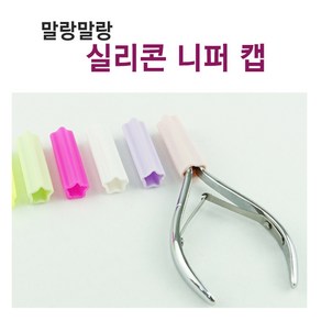 보스뷰티 실리콘 니퍼 캡, 1개