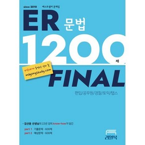 ER 문법 1200제 파이널:[편입문법 토익 탭스], 리얼북