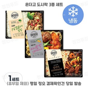 [정연푸드] 아워홈 온더고 냉동도시락 3종 세트 (우삼겹불고기 미니함박로제파스타 삼선짜장볶음밥) ~평일 12시 확인된 주문 오늘 출발(주말 및 휴무일 제외)~, 1세트, 900g