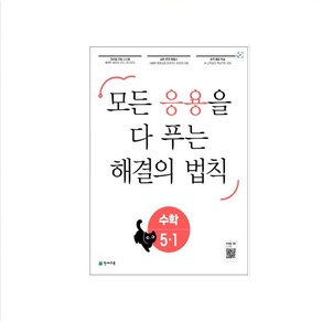 응용 해결의 법칙 초등 수학 1-1 2-1 3-1 4-1 5-1 6-1 (25년) 1-2 2-2 3-2 4-2 5-2 6-2 (24년) 모든 응용을 다 보는