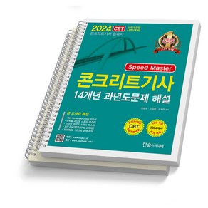 콘크리트기사 필기 실기 과년도 택 한솔아카데미, 필기 14개년과년도문제해설 [분철 2권]