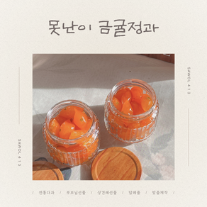 [못난이 금귤정과] 150g, 1개