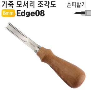 가죽공예 DIY 공구 가장자리 홈파기 V형 U형 손피할기 조각도 LV LU Edge 베베러, 1개