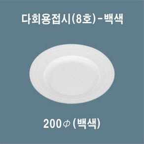 믿음인터내셔널 다회용 접시(8호) 일회용접시