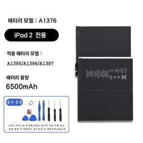 호환 아이패드 iPad 2 전용 교체용 배터리 대용량 6500mAh 자가수기 A1376 A1395 A1396 A1397, ipad2 A1376, 1개