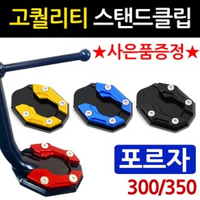 당일발송 포르자클립 DH 포르자300/350 사이드스탠드/스텐드 클립 2018~포르자300/350튜닝발판 포르자300/350 말발굽 포르자300튜닝용품 포르자350튜닝용품 지지대