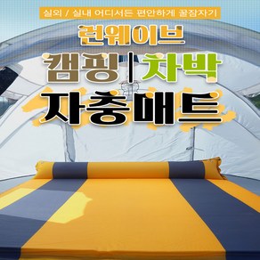 런웨이브 1분 자동충전매트 5CM 에어매트 캠핑 차박 간편자충매트 싱글 더블, 블랙, 자충매트 (싱글)