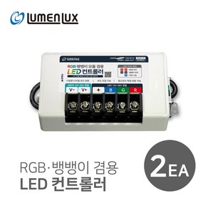 RGB 뱅뱅이용 LED 컨트롤러 500개용 (12V 24V겸용) LM-1CH-500 / 루멘룩스