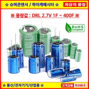 슈퍼콘덴서 슈퍼캐패시터 울트라 하이캐패시터 2.7V1F 2.7V1.5F 2.7V3F 2.7V3.3F 2.7V5F 2.7V7F 2.7V10F 2.7V15F 2.7V25F 2.7V50, 2. DRL 2.7V 1.5F (8X12)mm