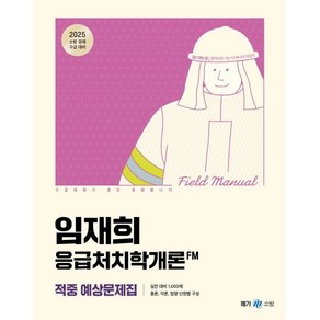 2025 임재희 응급처치학개론 필드매뉴얼(FM) 적중 예상문제집, 2025 임재희 응급처치학개론 필드매뉴얼(FM) 적.., 임재희(저), 메가공무원(넥스트스터디), 임재희 저