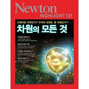 NEWTON HIGHLIGHT 뉴턴 하이라이트 131 차원의 모든 것