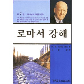 마틴로이드 존스의 로마서 강해 - 제7권 (롬 1장) - CLC(기독교문서선교회) 마틴 로이드 존스, 단품