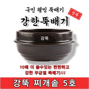 [단품상품]강한뚝배기 강뚝 찌개솥 5호 업소용 뚝배기 1박스 10개입 고려도토 지산 1개