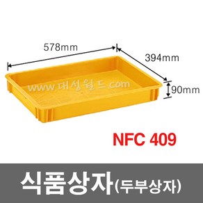 대성월드 식품상자 NFC409 - 내쇼날 프라스틱 상자 식품박스 보온 밥상자 두부상자 다용도 바구니, NFC409(황색) - 1개, 1개