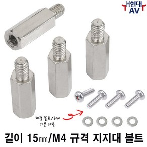 현대AV 길이 15mm 지지대 볼트(4개 단위/1셋트 가격) M4 규격 모니터 체결용 M4 십자나사와 워셔 추가 기본 제공 서포트 볼트 양방향 나사 PCB 기판 연결, 1세트