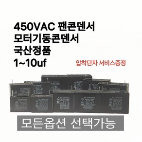 [이제이에스몰] 450VAC 펜콘덴서 모터용콘덴서 사각 선풍기 스타트 기동 콘덴서 콘덴샤, 2.5uf