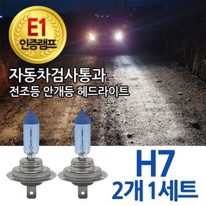 블루션 [E1인증] 3700K 베리타스 전조등 하향등 H7 상향등 자동차램프, 1세트, 3700K 블루션 베리타스 하향등 H7 (2개1세트)