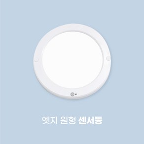 삼영전기 LED 원형 사각 슬림 엣지 직부등 센서등 20W 현관조명 복도 계단 천장용, 엣지원형 센서등, 1개