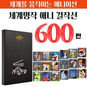 [DVD] 세계 명작 애니 걸작선 600 / usb외장하드 : dvd 디스크가 아닙니다 휴대용 외장하드usb입니다