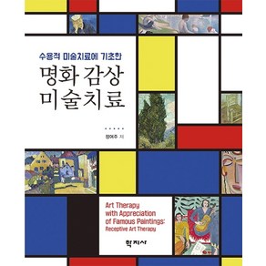 수용적 미술치료에 기초한 명화 감상 미술치료:수용적 미술치료에 기초한, 학지사, 정여주