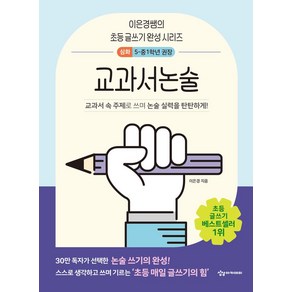 이은경쌤의 초등 글쓰기 완성 시리즈 교과서논술 심화, 상상아카데미