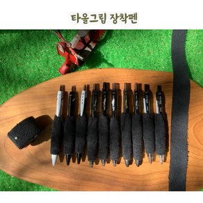 타올그립 장착펜 미끄러지지 않는펜