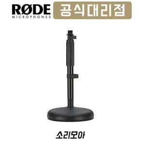 RODE DS1 마이크 스탠드 거치대 탁상형 I자 일자형 스탠드