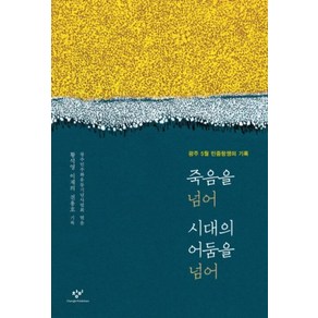 죽음을 넘어 시대의 어둠을 넘어(광주5월 민주항쟁의 기록)(전면개정판), 창비, 황석영,이재의,전용호