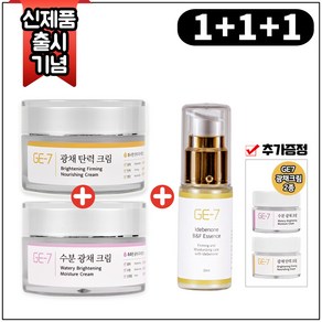 (1+1+1) GE7 광채탄력크림 50ml+GE7 수분광채크림 50ml+GE7 광채탄력에센스 30ml+GE7 광채크림 2종(각 5ml), 1개, 50ml