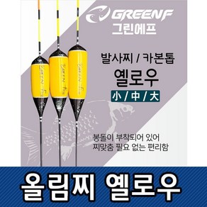 씨타임 GREEN F 올림찌 옐로우 민물낚시찌 카본톱, GREEN F 올림찌 옐로우 소, 1개