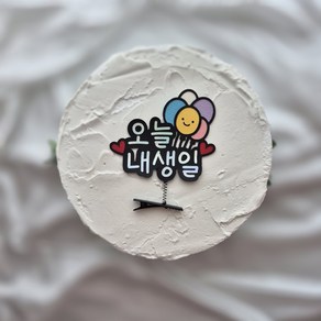 토퍼리공방 생일머리핀 토퍼 오늘내생일 파티용품 기념일 축하, 1개, 풍선