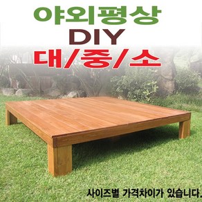 [이베스타] 평상/대중소/틈새없는/고급원목/야외/테이블/3*6기준, 5x5자 1500mm무도색