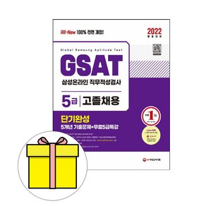 시대고시기획 GSAT 삼성 직무적성검사 5급 고졸시험