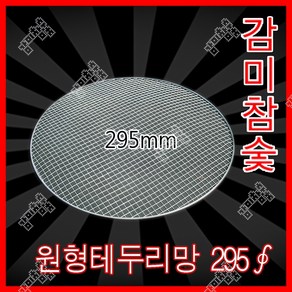 감미참숯 로스타용 일회용 원형석쇠 295mm / 숯불그릴 화로대 업소용 야외용 캠핑용 불판 태망, 200개