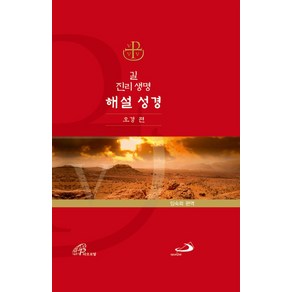 길진리 생명 해설 성경: 오경, 성바오로출판사, 임숙희(저) / 임숙희(역)