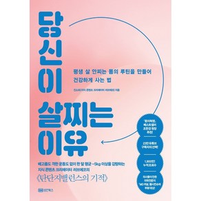 당신이 살찌는 이유:평생 살 안찌는 몸의 루틴을 만들어 건강하게 사는 법, 성안북스, 9788970673974, 진소희 저