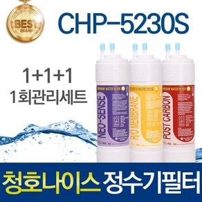 청호나이스 휘카페 CHP-5230S 고품질 정수기 필터 호환 전체세트, 선택01_1회관리세트(1+1+1=3개), 1개