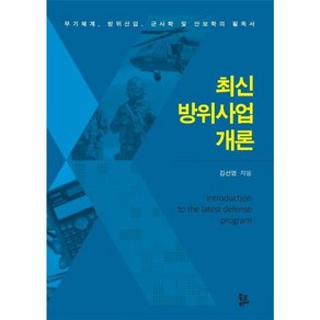 웅진북센 최신 방위사업 개론 무기체계 방위산업 군사학 및 안보학의 필독서, One colo  One Size@1