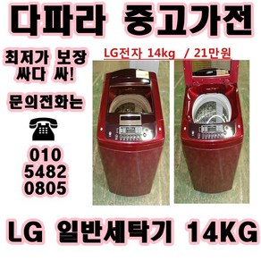 중고세탁기 LG 대우 삼성 일반 세탁기 가격대비 성능좋고 좋은상품만 있는 중고가전, 중고 드럼세탁기