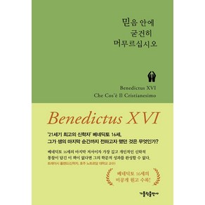 믿음 안에 굳건히 머무르십시오, 가톨릭출판사