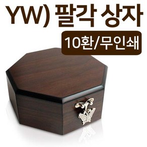 YW 팔각 10환 상자 (무인쇄)