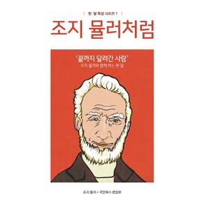 조지 뮬러처럼:'끝까지 달려간 사람' 조지 뮬러와 함께 하는 한 달, 국민북스