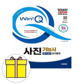 시대고시기획 2025 Win-Q 사진기능사 필기실기 시험