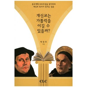 개신교는 가톨릭을 이길 수 있을까?:종교개혁 500주년을 맞이하며 개신교 목사가 던지는 질문, CLC(기독교문서선교회)