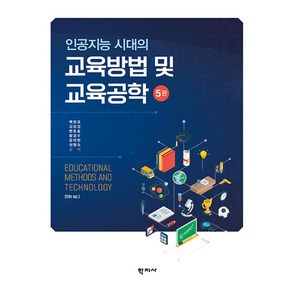 인공지능 시대의교육방법 및 교육공학, 백영균 등저, 학지사