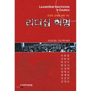 건강한 교회를 세워 가는 리더십 혁명, 국제제자훈련원