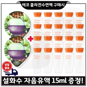 GE7 에코 콜라겐 수면팩 2개. 구매시 샘플 자음유액 15ml *20개 (총 300ml) 최신형 6세대