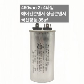 [이제이에스몰] 450vac 2+4타입 에어컨콘덴서 싱글콘덴서 국산정품 35uf