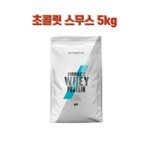 임팩트 웨이 프로틴 초콜릿 스무스 5kg