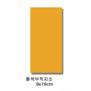 풍수백화점 경면주사 경명주사 부적 용품 재료 종이 붓 총집합, 황색부적지 소형 100매